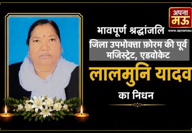 जिला उपभोक्ता फ़ोरम की पूर्व मजिस्ट्रेट, एडवोकेट लालमुनि यादव का निधन