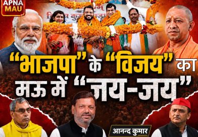 “भाजपा” के “विजय” का मऊ में “जय-जय”, क्या 2027 की बिसात पर चली गई नई चाल?