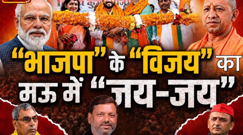 “भाजपा” के “विजय” का मऊ में “जय-जय”, क्या 2027 की बिसात पर चली गई नई चाल?