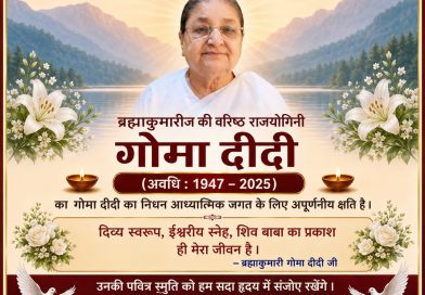ब्रह्माकुमारीज की वरिष्ठ राजयोगिनी गोमा दीदी का निधन, आध्यात्मिक जगत में शोक की लहर