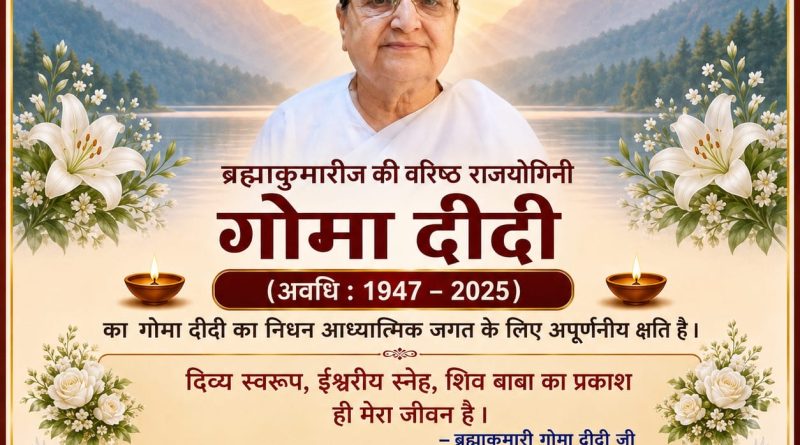 ब्रह्माकुमारीज की वरिष्ठ राजयोगिनी गोमा दीदी का निधन, आध्यात्मिक जगत में शोक की लहर