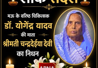मऊ के वरिष्ठ चिकित्सक डॉ. योगेंद्र यादव की माता का निधन