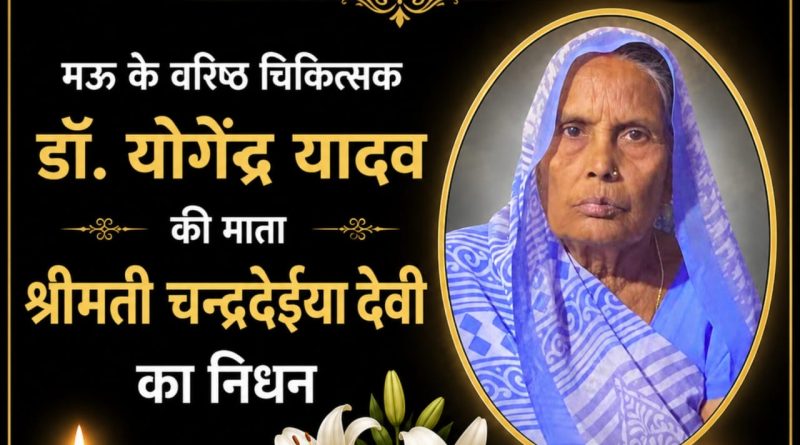 मऊ के वरिष्ठ चिकित्सक डॉ. योगेंद्र यादव की माता का निधन