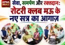सेवा, समर्पण और रक्तदान: रोटरी क्लब मऊ के नए सत्र का आगाज़