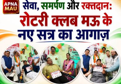 सेवा, समर्पण और रक्तदान: रोटरी क्लब मऊ के नए सत्र का आगाज़