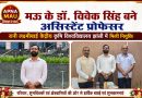 मऊ के डॉ. विवेक सिंह बने असिस्टेंट प्रोफेसर, रानी लक्ष्मीबाई केंद्रीय कृषि विश्वविद्यालय झांसी में मिली नियु