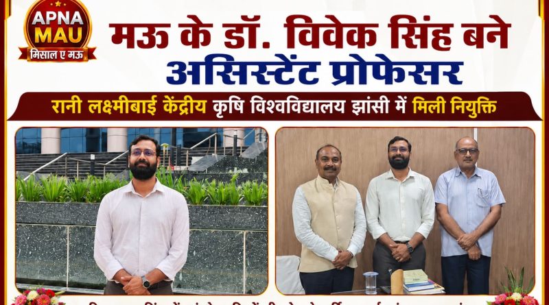 मऊ के डॉ. विवेक सिंह बने असिस्टेंट प्रोफेसर, रानी लक्ष्मीबाई केंद्रीय कृषि विश्वविद्यालय झांसी में मिली नियु