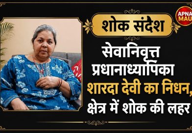 सेवानिवृत्त प्रधानाध्यापिका शारदा देवी का निधन, क्षेत्र में शोक की लहर