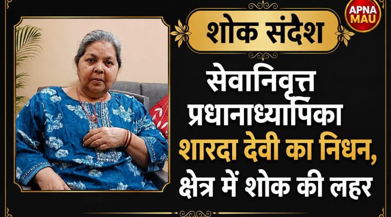 सेवानिवृत्त प्रधानाध्यापिका शारदा देवी का निधन, क्षेत्र में शोक की लहर
