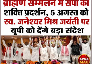 ब्राह्मण सम्मेलन में सपा का शक्ति प्रदर्शन, 5 अगस्त को स्व. जनेश्वर मिश्र जयंती पर यूपी को देंगे बड़ा संदेश