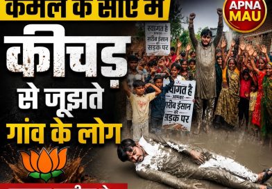 कमल के राज में कीचड़ से जंग लड़ते ग्रामीण