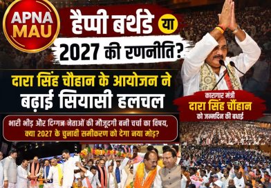 ‘संकल्प दिवस’ बना शक्ति प्रदर्शन, क्या 2027 की चुनावी रणनीति का संकेत है कारागार मंत्री दारा सिंह चौहान के हैप्पी बर्थडे पर यह आयोजन?