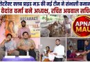 रोटरैक्ट क्लब प्राइड मऊ की नई टीम ने संभाली कमान, वेदांत वर्मा बने अध्यक्ष, रचित अग्रवाल सचिव