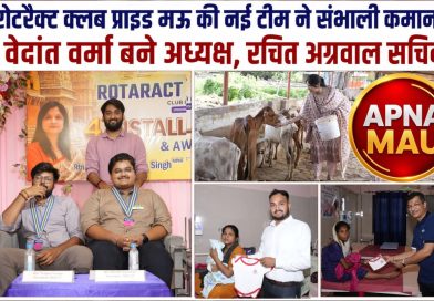 रोटरैक्ट क्लब प्राइड मऊ की नई टीम ने संभाली कमान, वेदांत वर्मा बने अध्यक्ष, रचित अग्रवाल सचिव