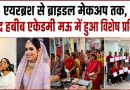 मऊ: जावेद हबीब सैलून एंड एकेडमी में मेकअप एवं ब्यूटी वर्कशॉप, आधुनिक तकनीकों का दिया गया प्रशिक्षण