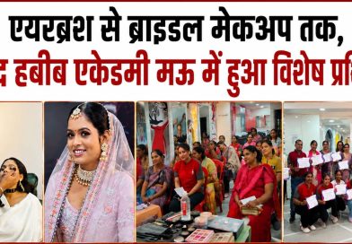 मऊ: जावेद हबीब सैलून एंड एकेडमी में मेकअप एवं ब्यूटी वर्कशॉप, आधुनिक तकनीकों का दिया गया प्रशिक्षण