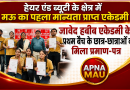 जावेद हबीब एकेडमी के प्रथम बैच के छात्र-छात्राओं को मिला प्रमाण-पत्र