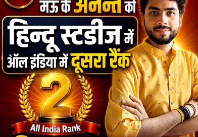 UGC NET JRF में मऊ के अनन्त को हिन्दू स्टडीज में ऑल इंडिया में दूसरा रैंक