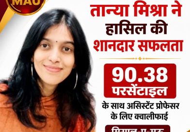 UGC-NET में तान्या मिश्रा ने हासिल की शानदार सफलता 90.38 परसेंटाइल के साथ असिस्टेंट प्रोफेसर के लिए क्वालीफाई