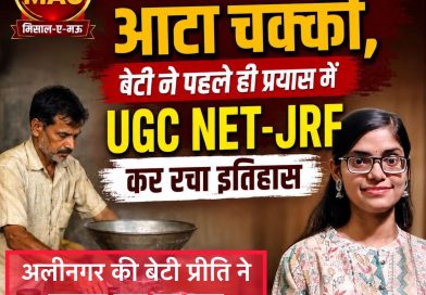 पिता चलाते हैं आटा चक्की, बेटी ने पहले ही प्रयास में UGC NET-JRF कर रचा इतिहास