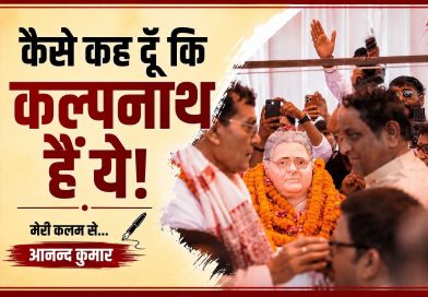 कैसे कह दूँ कि कल्पनाथ हैं ये!