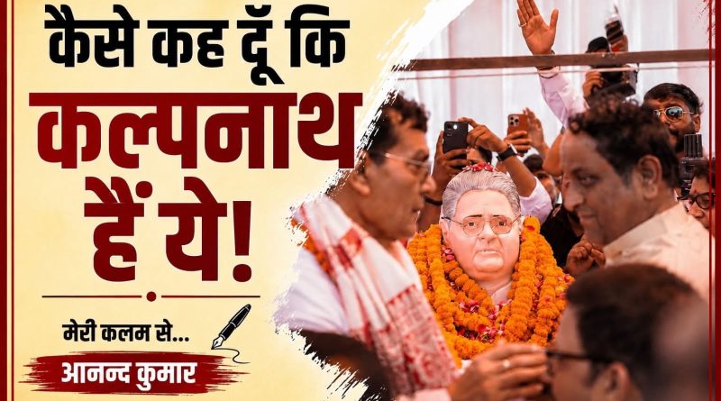 कैसे कह दूँ कि कल्पनाथ हैं ये!
