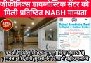 जीफीनिक्स डायग्नोस्टिक सेंटर को मिली प्रतिष्ठित NABH मान्यता