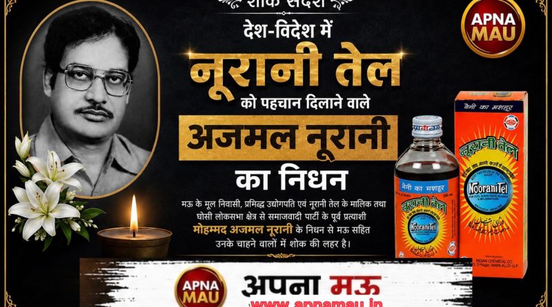 मऊ की सरज़मीं से देश-विदेश तक नूरानी तेल की पहचान बनाने वाले उद्योगपति और पूर्व सपा लोकसभा प्रत्याशी के निधन से शोक