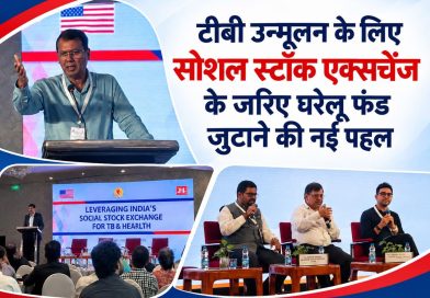 टीबी उन्मूलन के लिए सोशल स्टॉक एक्सचेंज के जरिए घरेलू फंड जुटाने की नई पहल