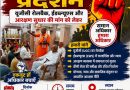 11 सितंबर को कलेक्ट्रेट मऊ पर UGC रोलबैक, EWS और आरक्षण सुधार की मांग को लेकर प्रदर्शन
