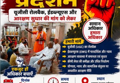 11 सितंबर को कलेक्ट्रेट मऊ पर UGC रोलबैक, EWS और आरक्षण सुधार की मांग को लेकर प्रदर्शन