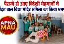 पैराग्वे से आए विदेशी मेहमानों ने नंदन बाल विद्या मंदिर अमिला का किया भ्रमण