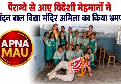 पैराग्वे से आए विदेशी मेहमानों ने नंदन बाल विद्या मंदिर अमिला का किया भ्रमण
