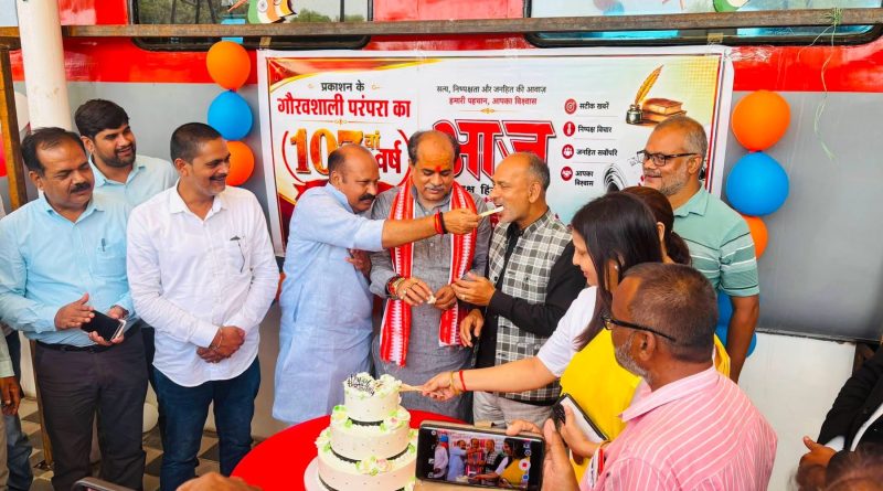 106 साल की गौरवशाली यात्रा पूरी कर 107वें वर्ष में प्रवेश किया दैनिक ‘आज’ ने