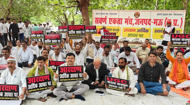 मऊ कलेक्ट्रेट में गरजा सवर्ण एकता मंच, UGC प्रावधानों की समीक्षा और समान आरक्षण की उठी मांग