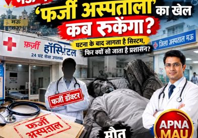 मऊ में ‘फर्जी अस्पतालों’ का खेल कब रुकेगा? घटना के बाद जागता है सिस्टम, फिर क्यों सो जाता है प्रशासन?
