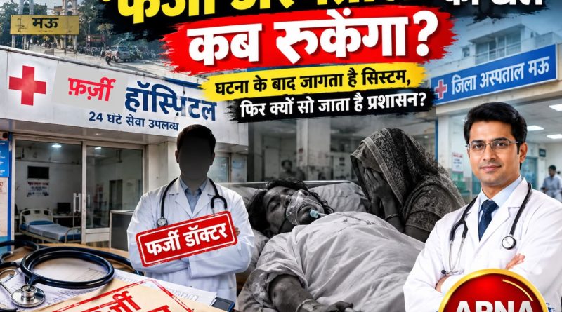 मऊ में ‘फर्जी अस्पतालों’ का खेल कब रुकेगा? घटना के बाद जागता है सिस्टम, फिर क्यों सो जाता है प्रशासन?