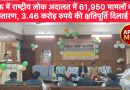 राष्ट्रीय लोक अदालत में 61,950 मामलों का निस्तारण, 3.46 करोड़ रुपये की क्षतिपूर्ति दिलाई गई