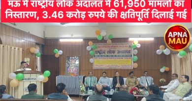 राष्ट्रीय लोक अदालत में 61,950 मामलों का निस्तारण, 3.46 करोड़ रुपये की क्षतिपूर्ति दिलाई गई