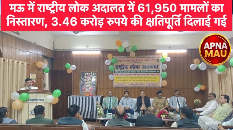 राष्ट्रीय लोक अदालत में 61,950 मामलों का निस्तारण, 3.46 करोड़ रुपये की क्षतिपूर्ति दिलाई गई