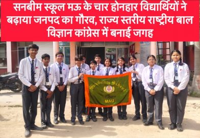 ऊर्जा उत्पादन और ई-कचरे पर अनूठे प्रयोग, सनबीम स्कूल के चार विद्यार्थियों ने बढ़ाया मऊ का मान