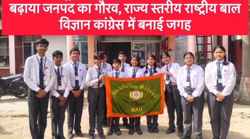 ऊर्जा उत्पादन और ई-कचरे पर अनूठे प्रयोग, सनबीम स्कूल के चार विद्यार्थियों ने बढ़ाया मऊ का मान